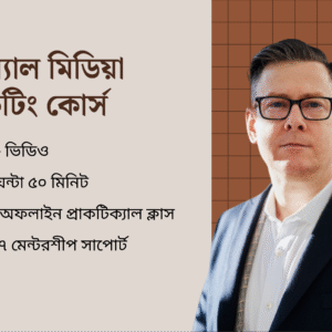 সোশ্যাল মিডিয়া মার্কেটিং কোর্স