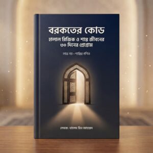 বরকতের কোড: হালাল রিজিক ও শান্ত জীবনের ৩০ দিনের প্রোগ্রাম।