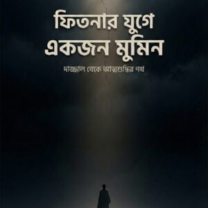 ফিতনার যুগে একজন মুমিন: দাজ্জাল থেকে আত্মশুদ্ধি (অডিও বুক, ভিডিও বুক সহ)