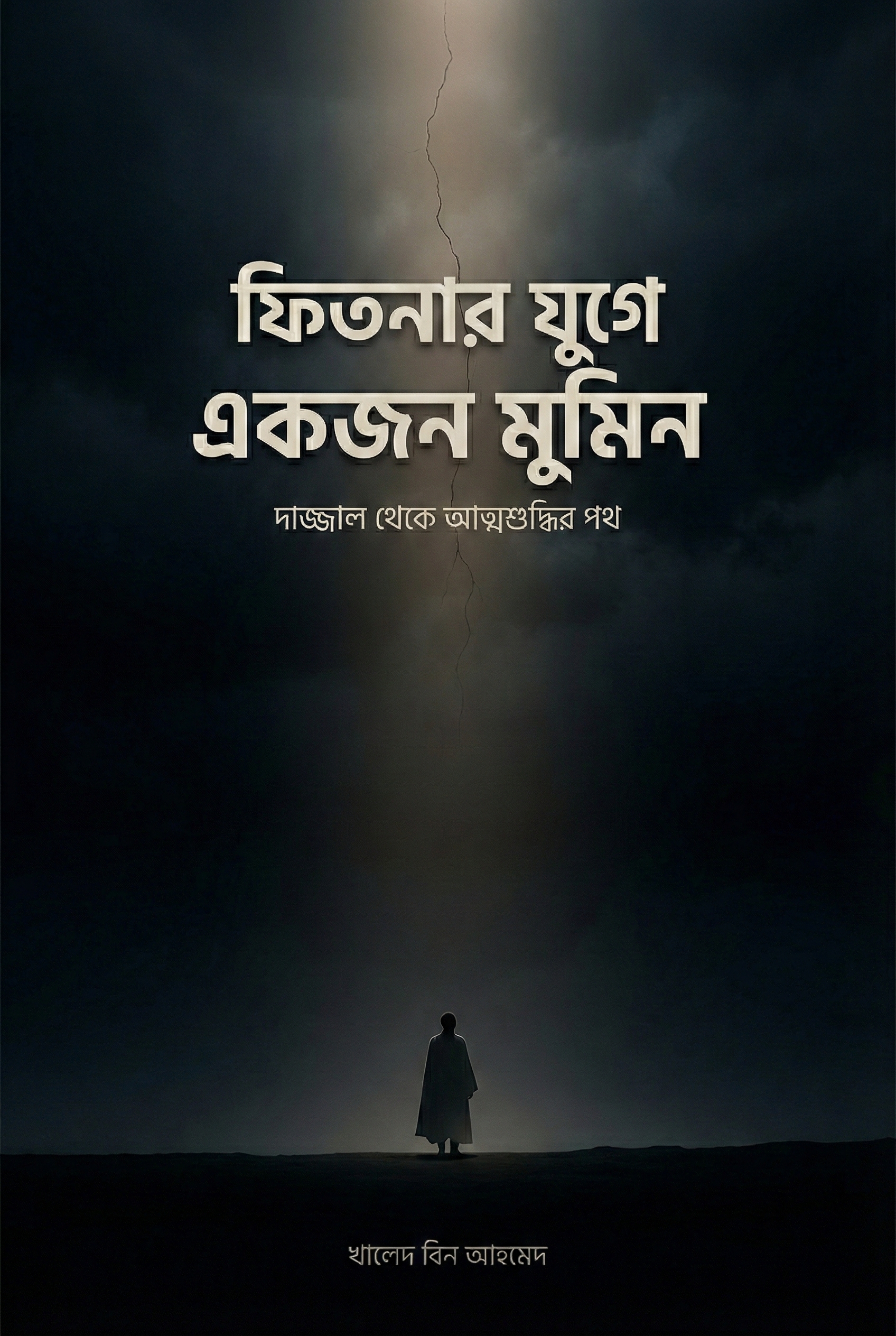 ফিতনার যুগে একজন মুমিন: দাজ্জাল থেকে আত্মশুদ্ধি (অডিও বুক, ভিডিও বুক সহ)