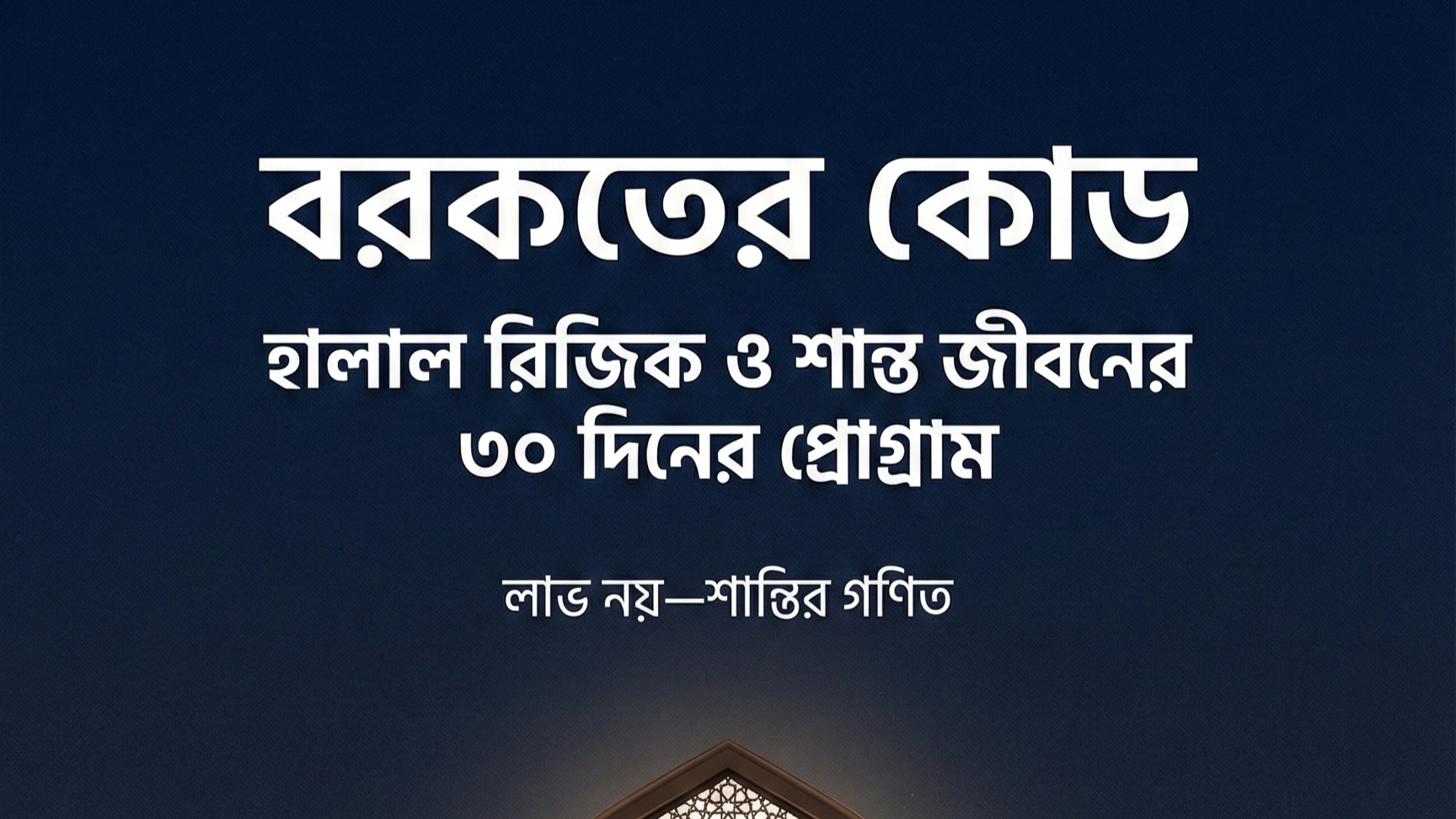 বরকতের কোড: হালাল রিজিক ও শান্ত জীবনের ৩০ দিনের প্রোগ্রাম।